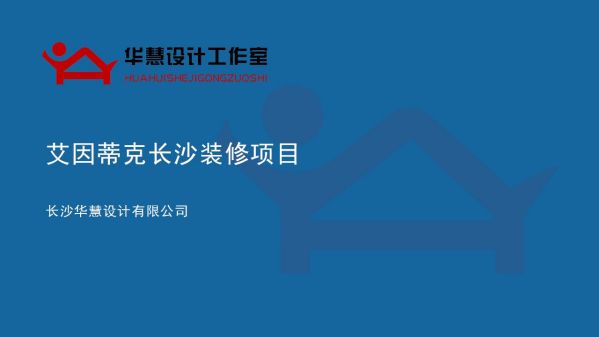 長沙華慧設計有限公司,湖南房屋裝修設計,湖南室內(nèi)裝飾設計