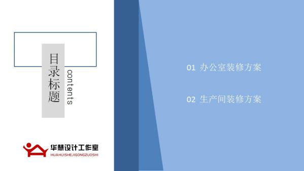 長沙華慧設計有限公司,湖南房屋裝修設計,湖南室內(nèi)裝飾設計